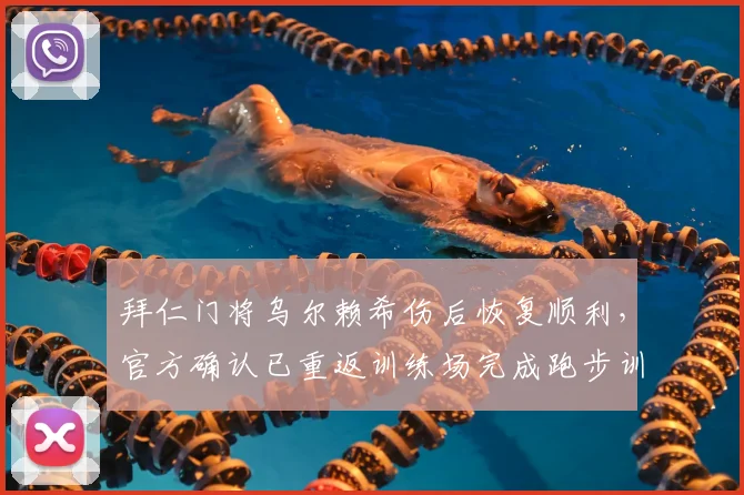 拜仁门将乌尔赖希伤后恢复顺利，官方确认已重返训练场完成跑步训练