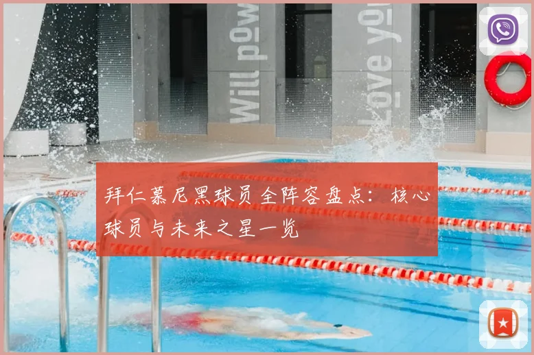 拜仁慕尼黑球员全阵容盘点：核心球员与未来之星一览