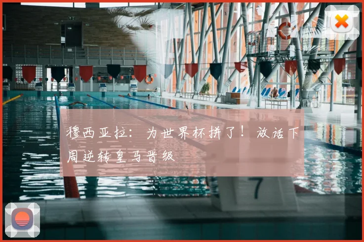 穆西亚拉：为世界杯拼了！放话下周逆转皇马晋级