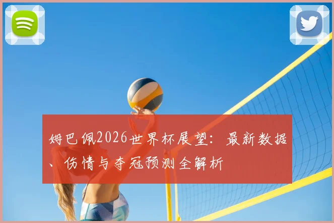 姆巴佩2026世界杯展望：最新数据、伤情与夺冠预测全解析