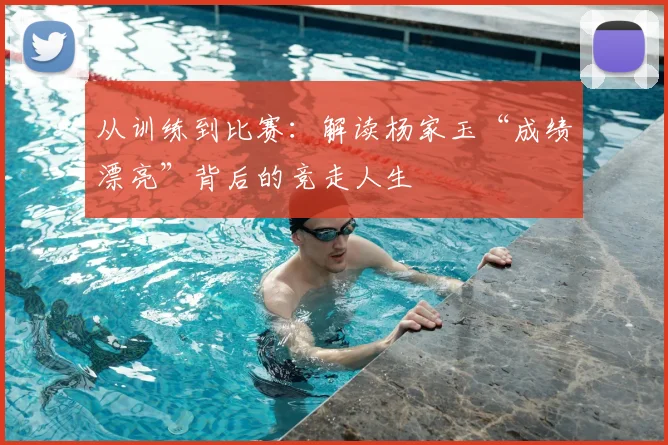 从训练到比赛：解读杨家玉“成绩漂亮”背后的竞走人生