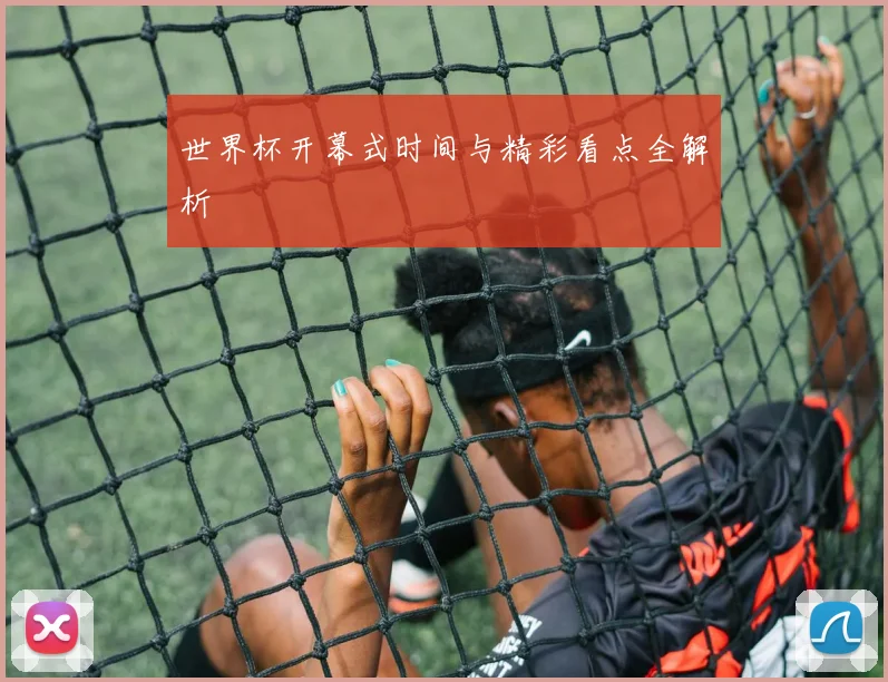 世界杯开幕式时间与精彩看点全解析