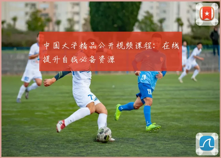 中国大学精品公开视频课程：在线提升自我必备资源