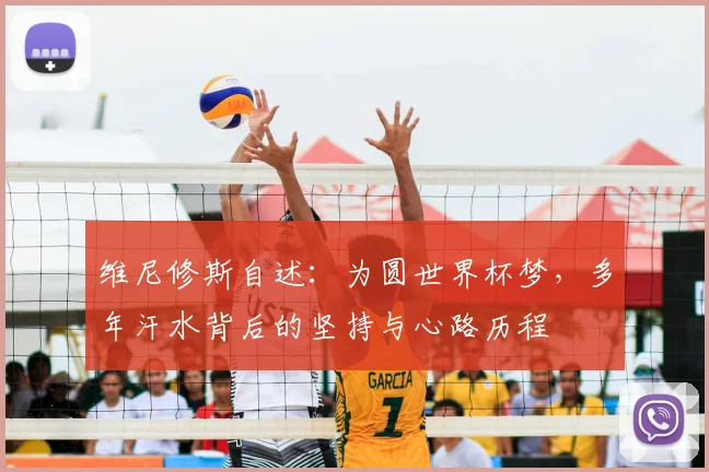 维尼修斯自述：为圆世界杯梦，多年汗水背后的坚持与心路历程