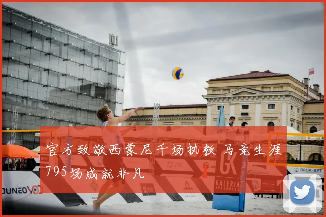 官方致敬西蒙尼千场执教 马竞生涯795场成就非凡