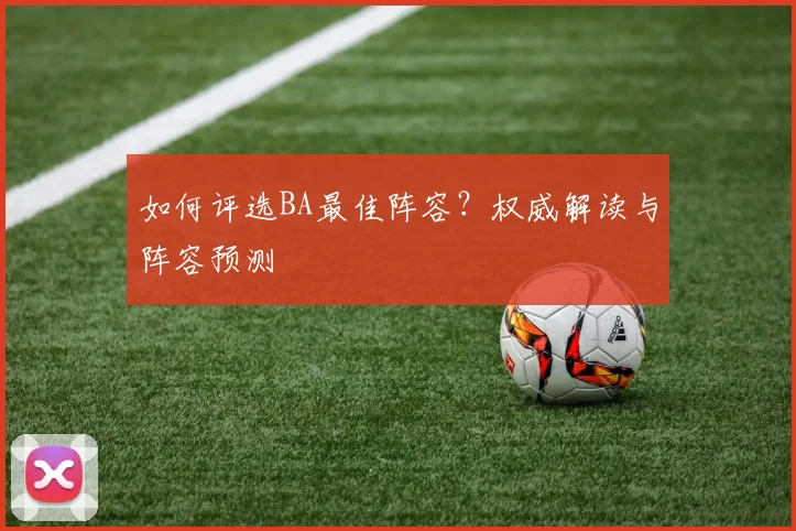 如何评选BA最佳阵容？权威解读与阵容预测