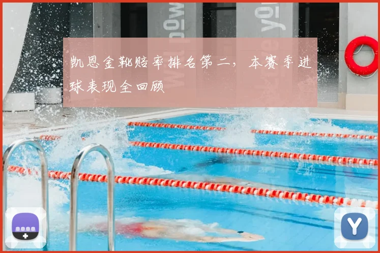 凯恩金靴赔率排名第二，本赛季进球表现全回顾