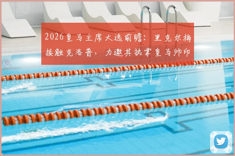 2026皇马主席大选前瞻:里克尔梅接触克洛普,力邀其执掌皇马帅印可能性分析