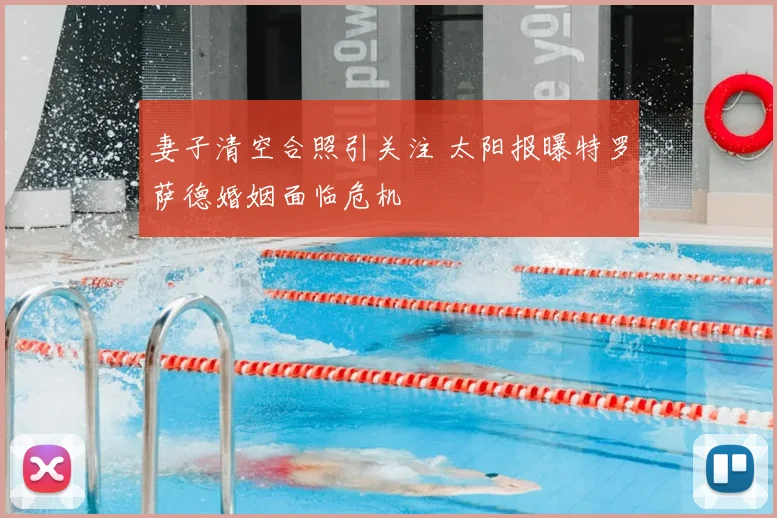 妻子清空合照引关注 太阳报曝特罗萨德婚姻面临危机