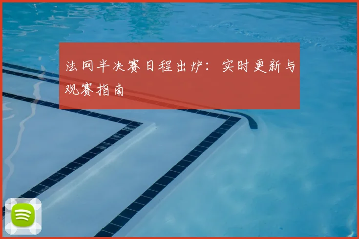 法网半决赛日程出炉：实时更新与观赛指南