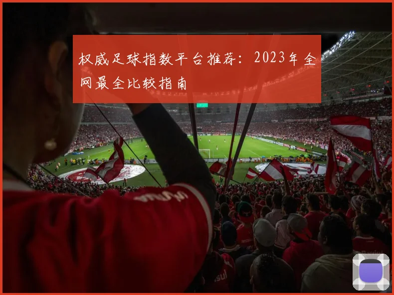 权威足球指数平台推荐:2023年全网最全比较指南