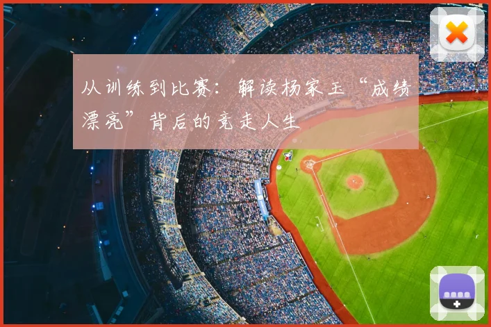 从训练到比赛：解读杨家玉“成绩漂亮”背后的竞走人生
