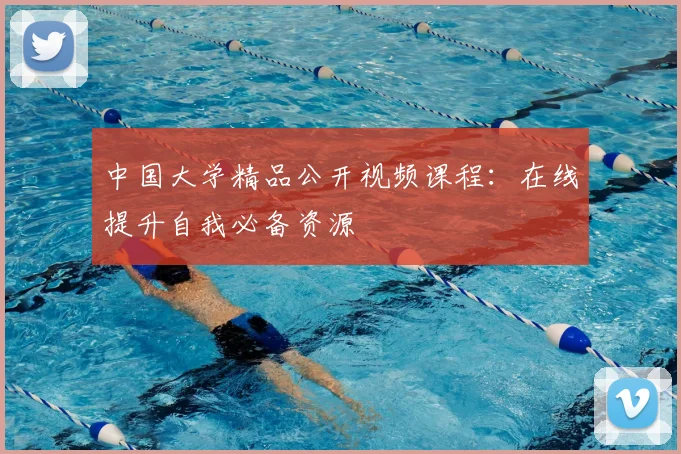 中国大学精品公开视频课程：在线提升自我必备资源