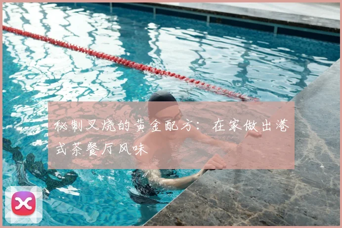秘制叉烧的黄金配方：在家做出港式茶餐厅风味