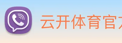 云开体育官方网站 Logo